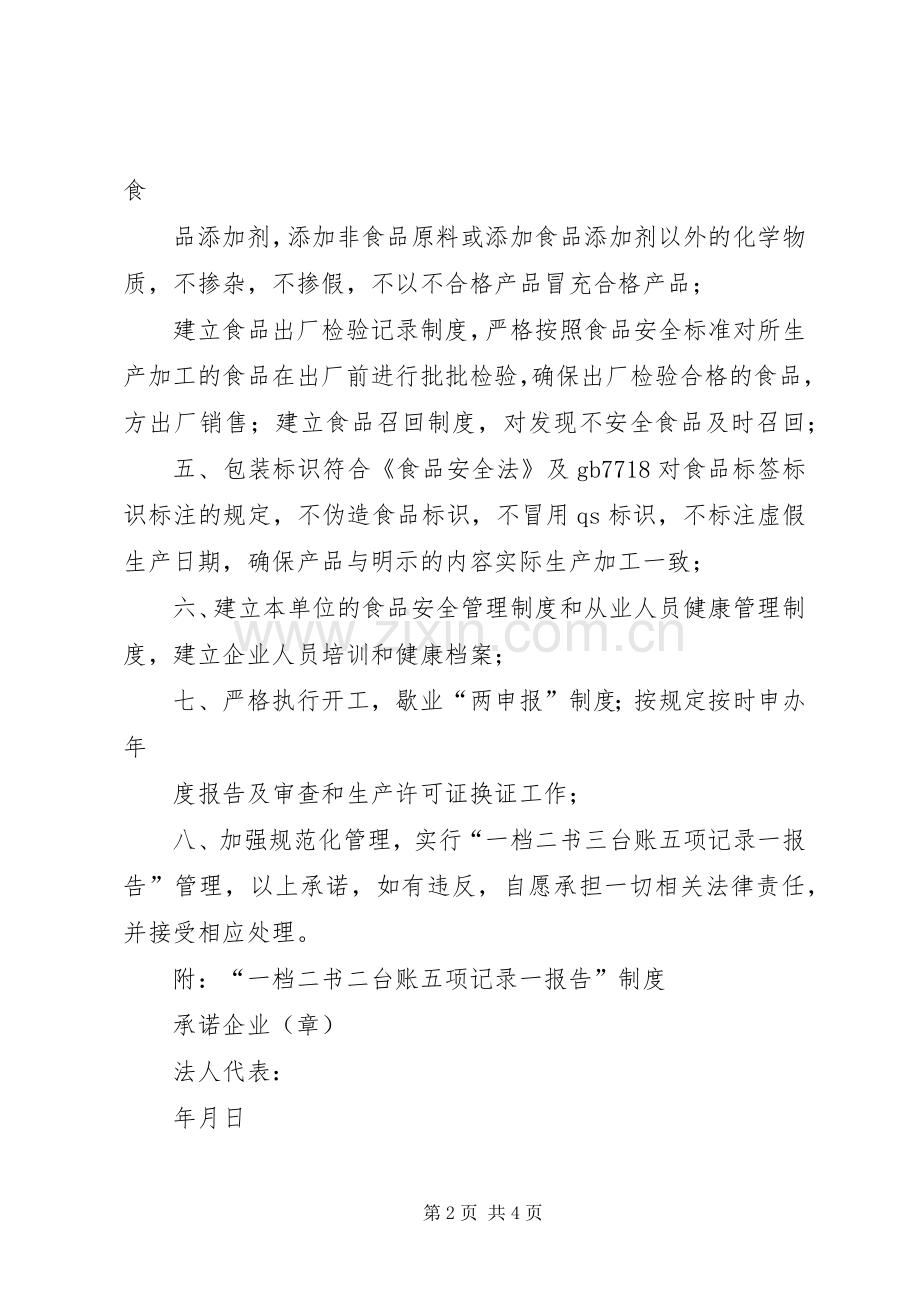 食品生产加工质量安全责任书.docx_第2页