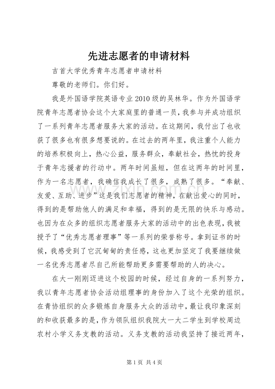 先进志愿者的申请材料.docx_第1页