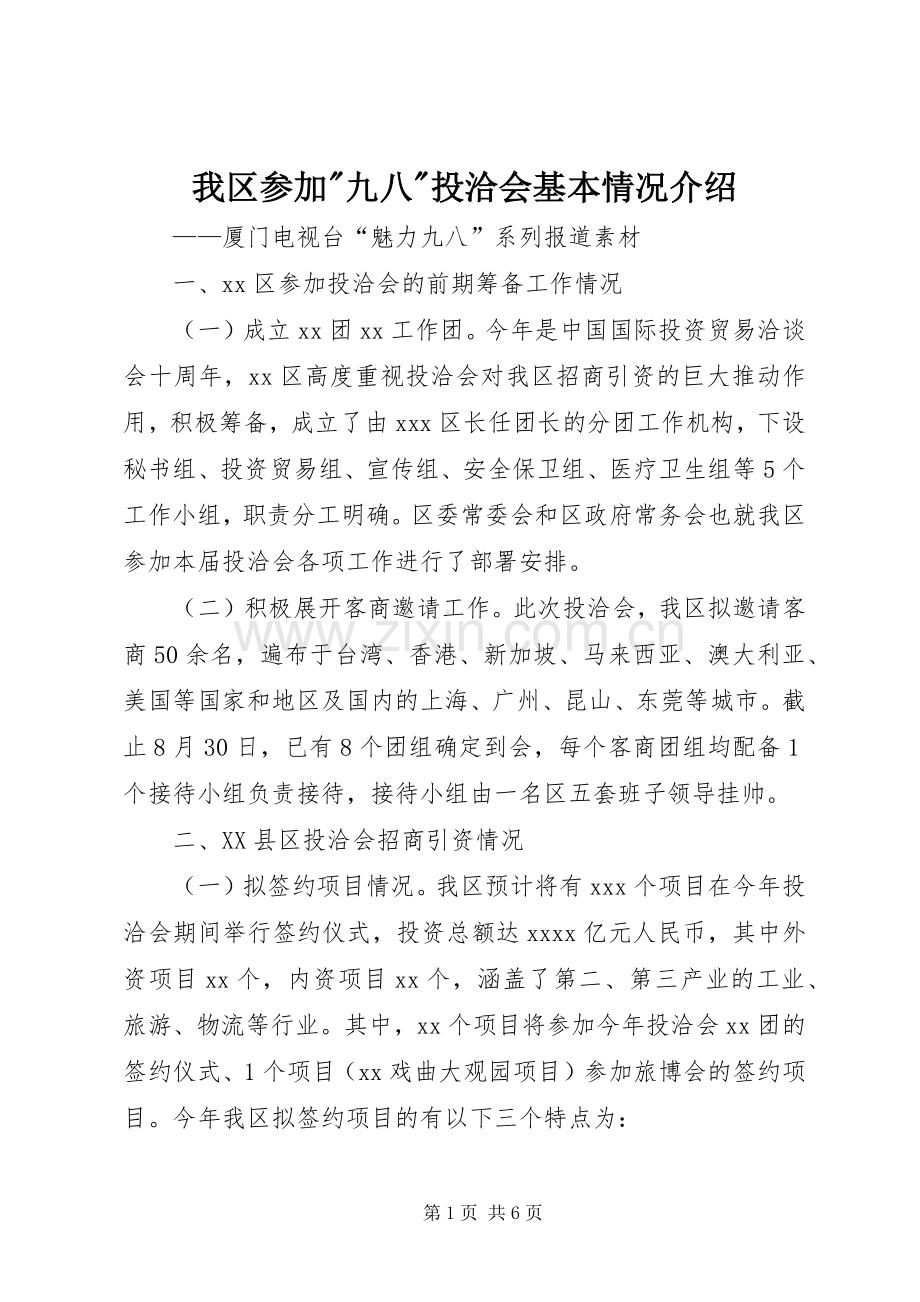 我区参加-九八-投洽会基本情况介绍.docx_第1页
