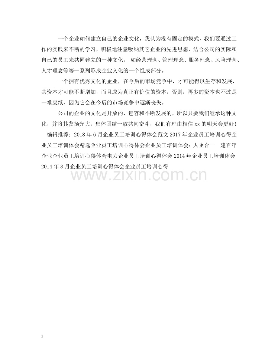 企业员工培训心得体会样本 .doc_第2页