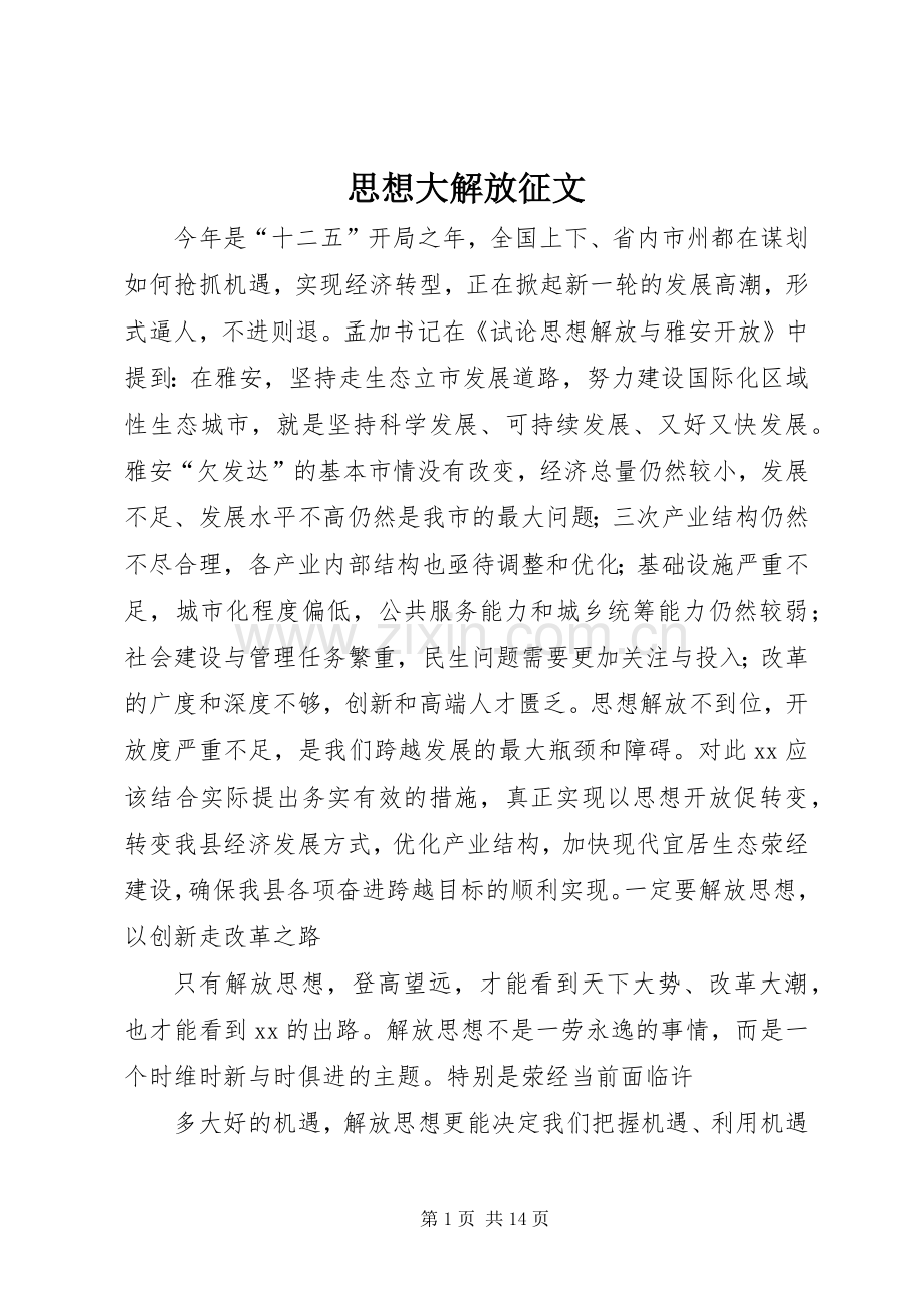 思想大解放征文_1.docx_第1页