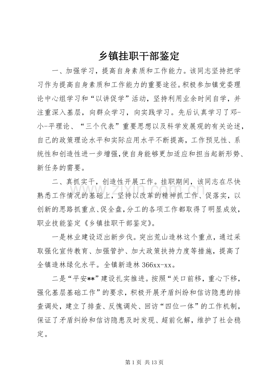 乡镇挂职干部鉴定.docx_第1页