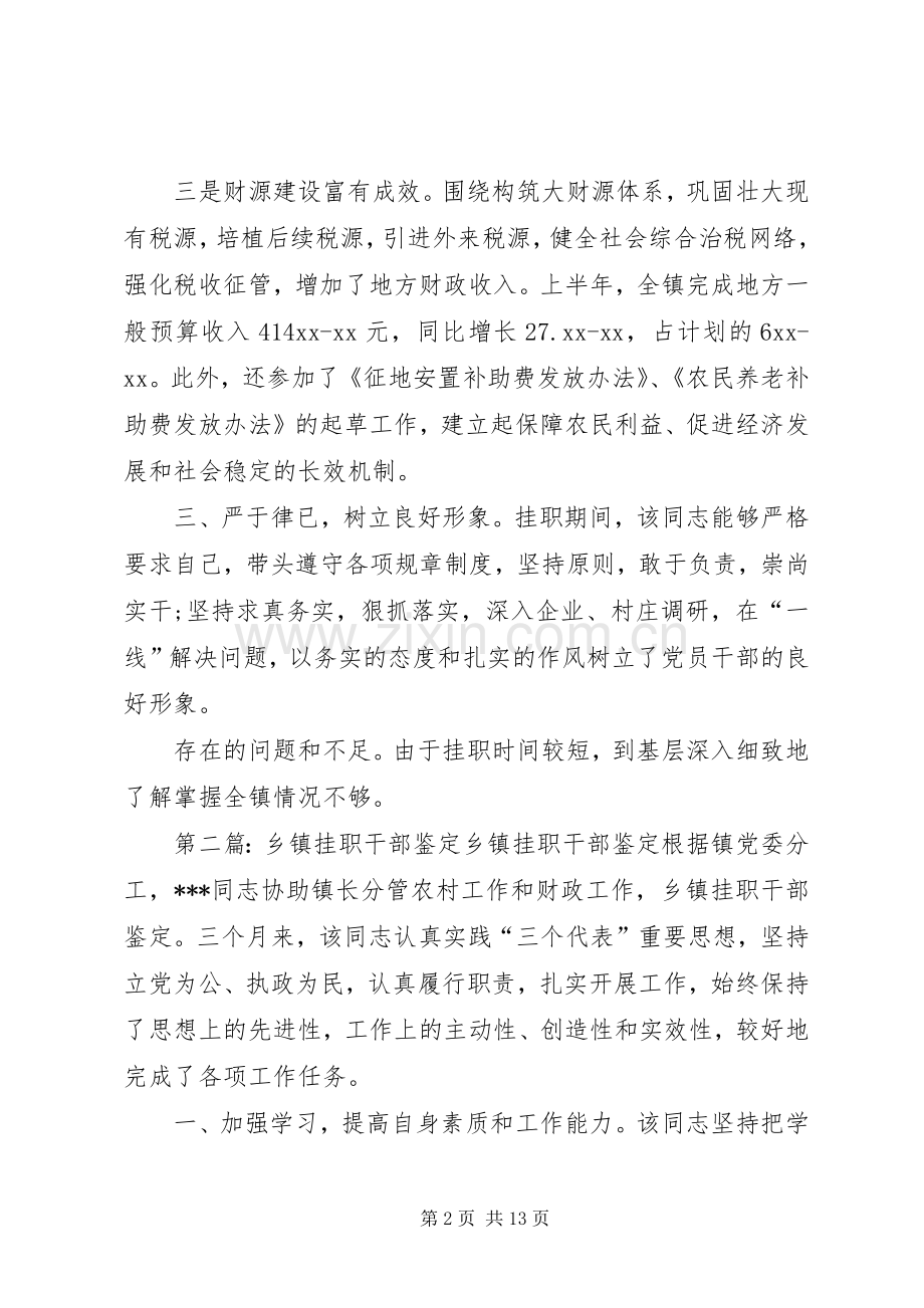 乡镇挂职干部鉴定.docx_第2页