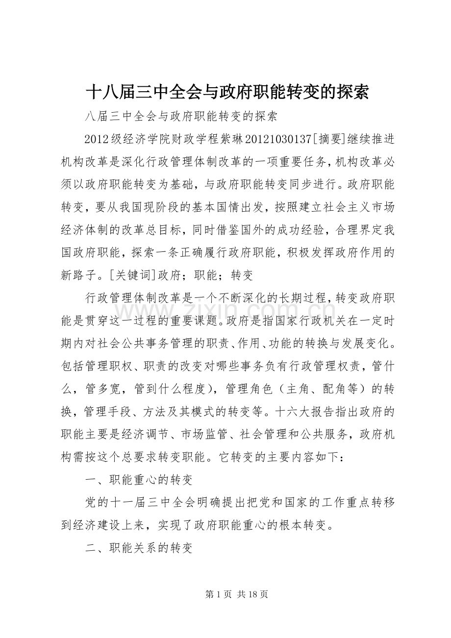 十八届三中全会与政府职能转变的探索.docx_第1页