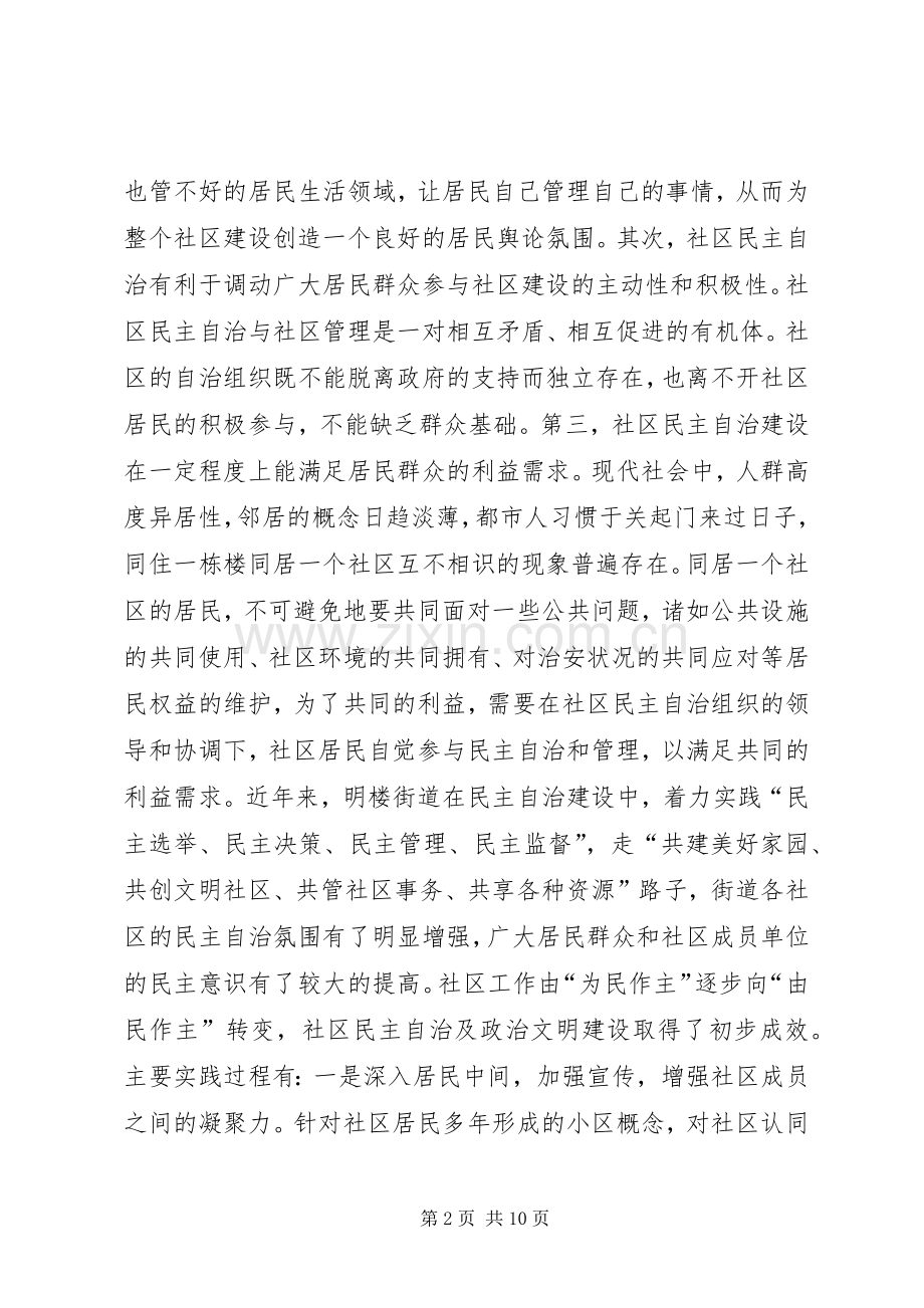 社区民主自治建设的现状调查及思考.docx_第2页