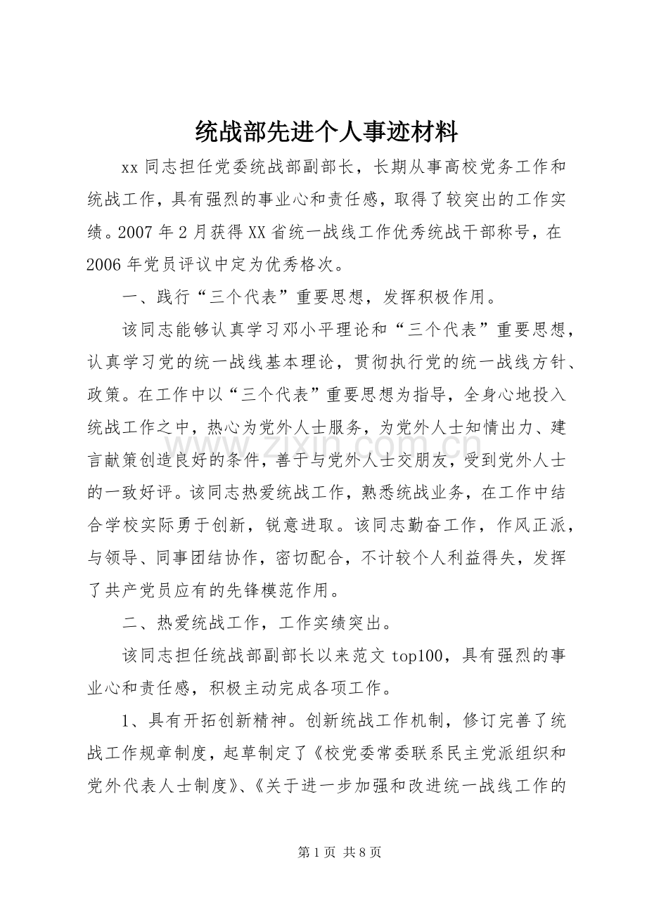 统战部先进个人事迹材料.docx_第1页