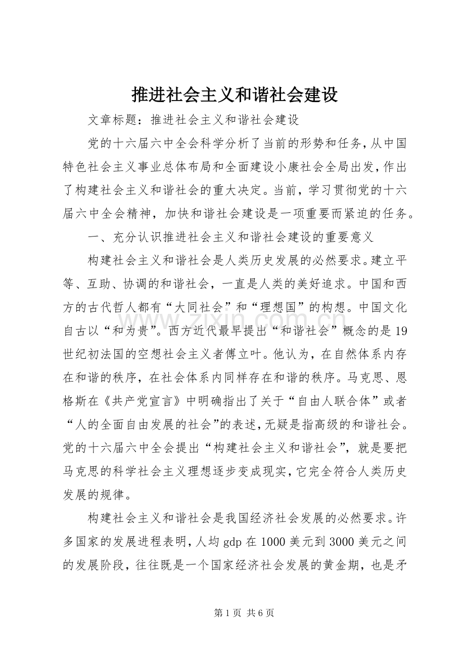推进社会主义和谐社会建设.docx_第1页