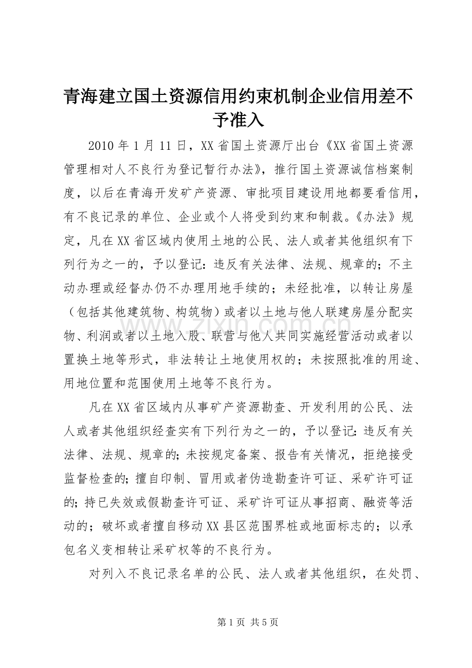 青海建立国土资源信用约束机制企业信用差不予准入.docx_第1页