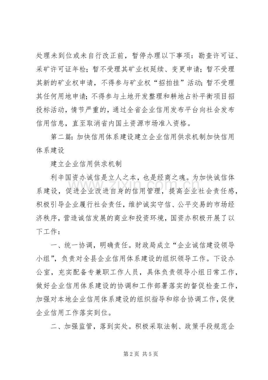 青海建立国土资源信用约束机制企业信用差不予准入.docx_第2页