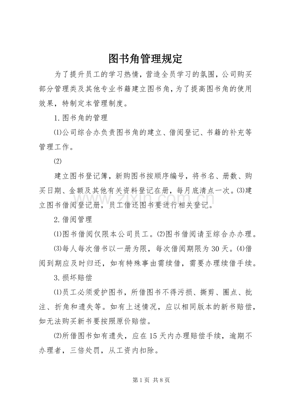 图书角管理规定.docx_第1页