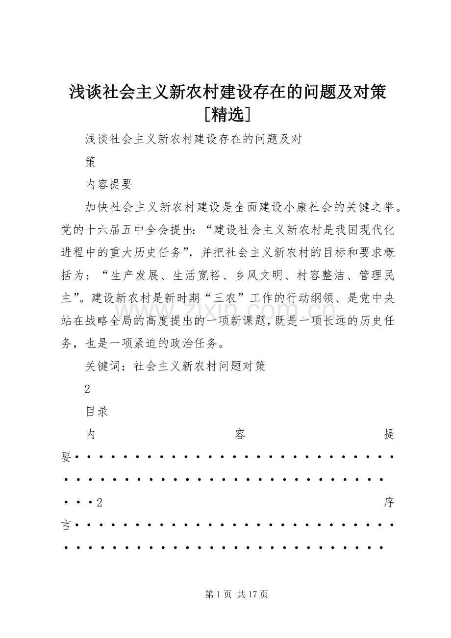 浅谈社会主义新农村建设存在的问题及对策[].docx_第1页