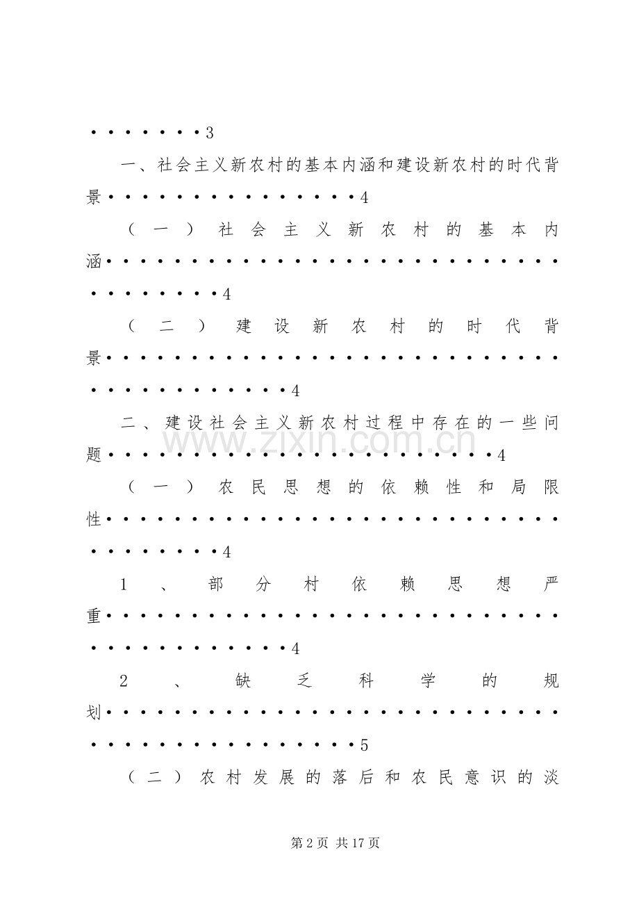 浅谈社会主义新农村建设存在的问题及对策[].docx_第2页
