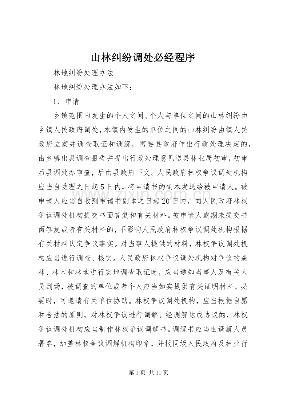 山林纠纷调处必经程序.docx_第1页