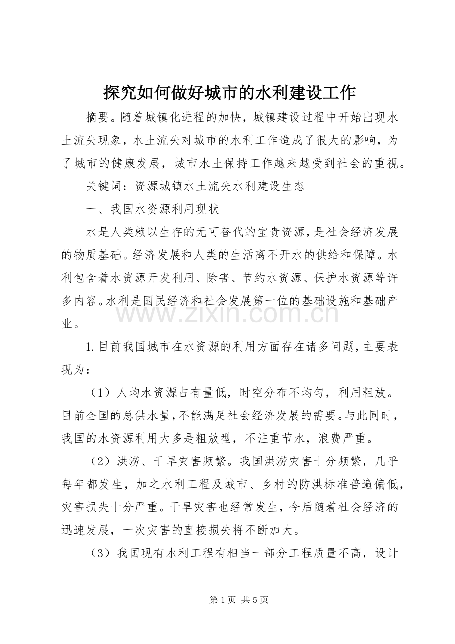 探究如何做好城市的水利建设工作.docx_第1页