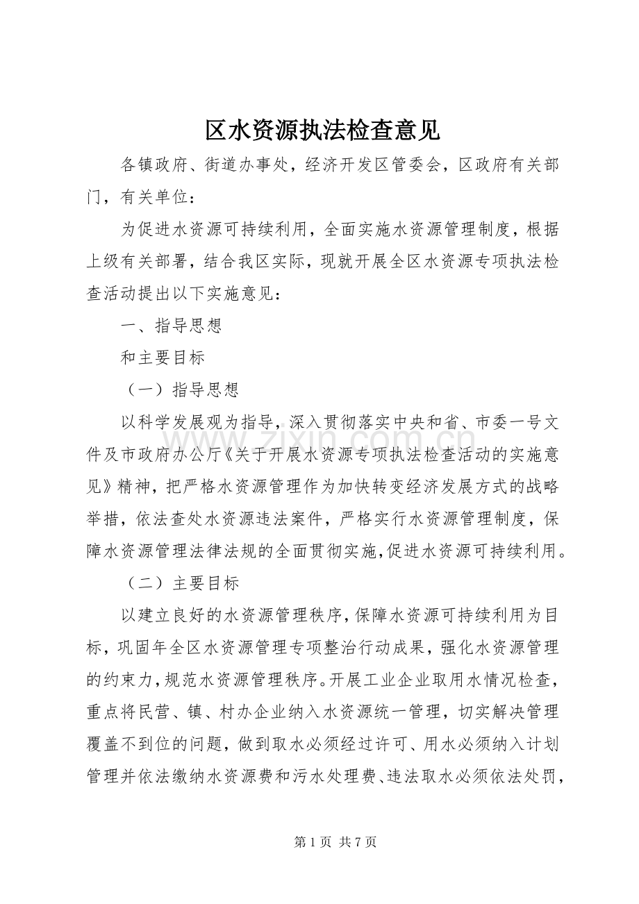 区水资源执法检查意见.docx_第1页