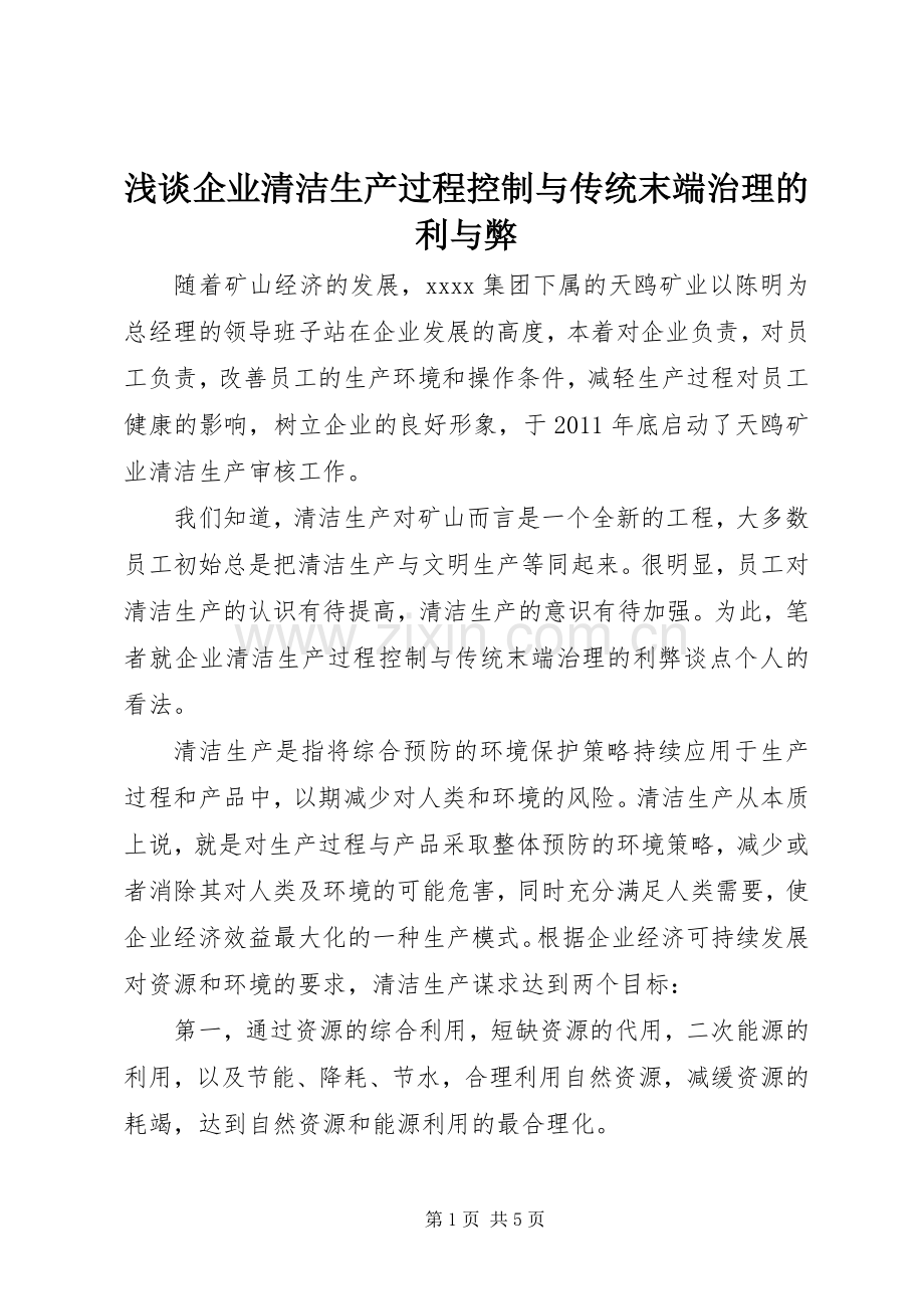 浅谈企业清洁生产过程控制与传统末端治理的利与弊.docx_第1页