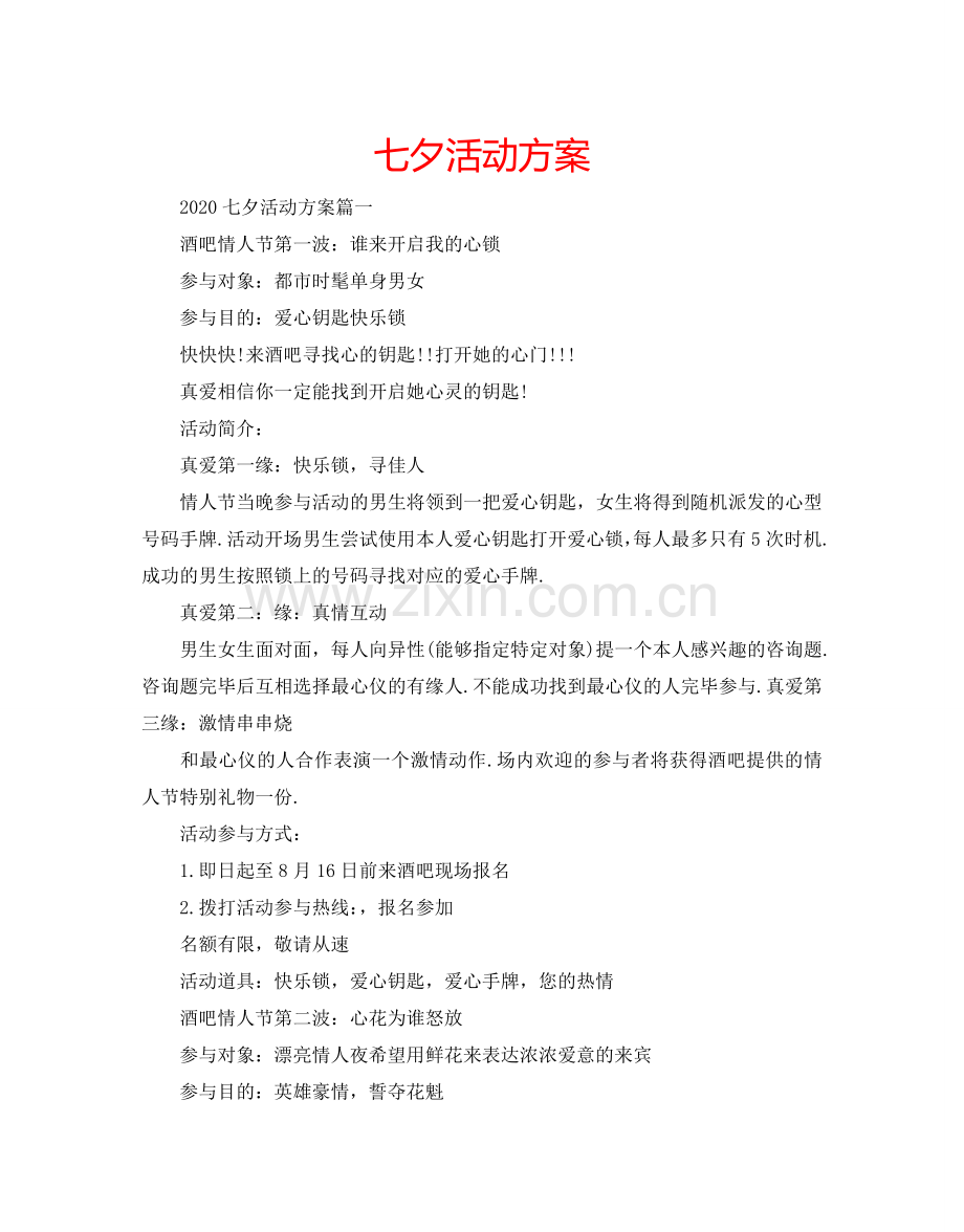 七夕活动方案 .doc_第1页
