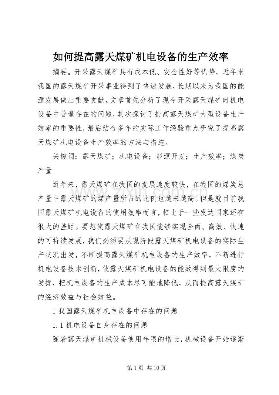 如何提高露天煤矿机电设备的生产效率.docx_第1页