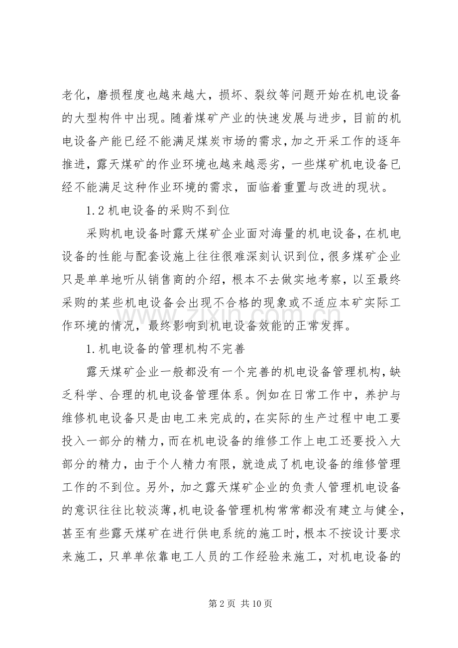 如何提高露天煤矿机电设备的生产效率.docx_第2页