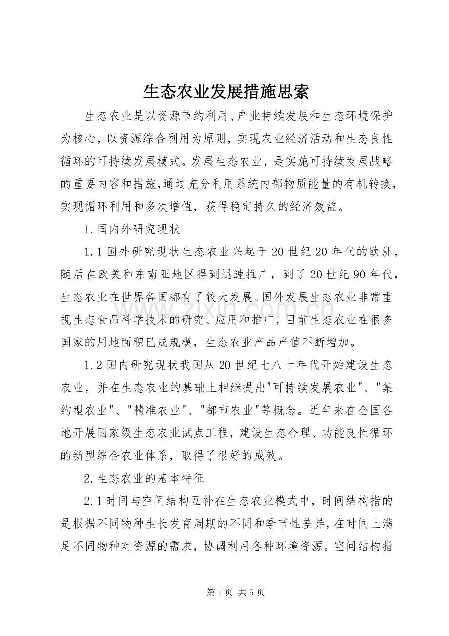 生态农业发展措施思索.docx_第1页