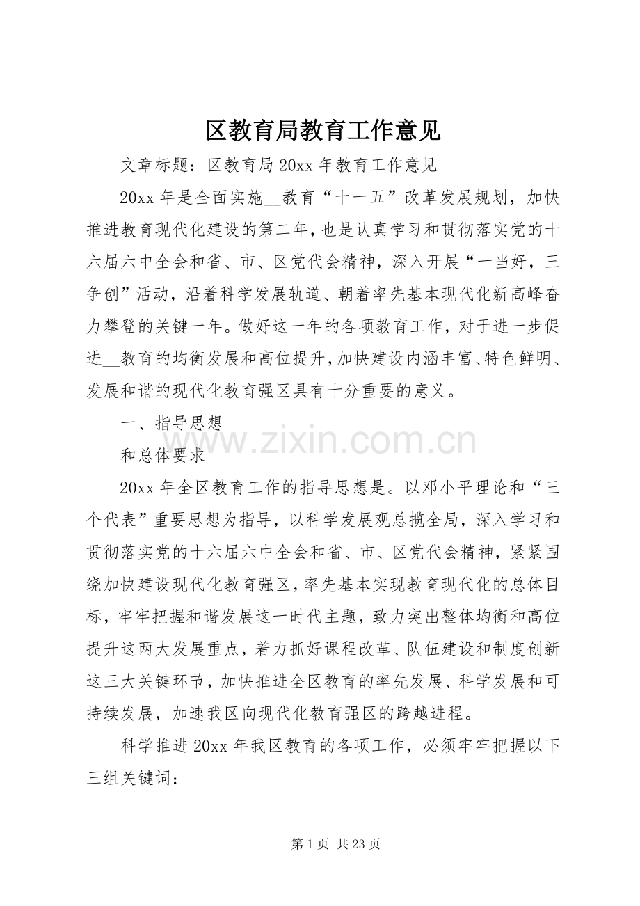 区教育局教育工作意见.docx_第1页