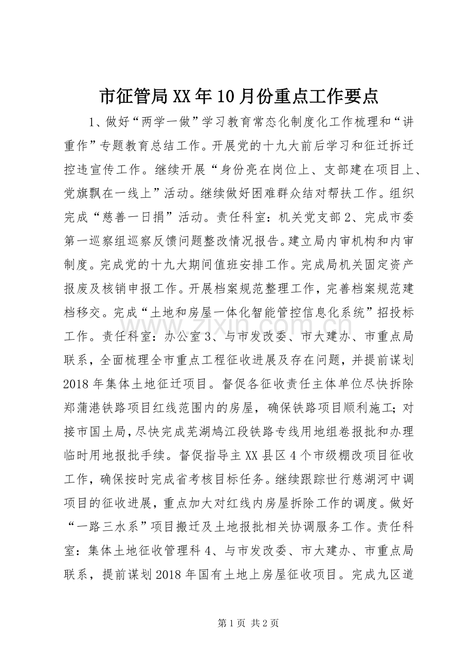 市征管局XX年10月份重点工作要点.docx_第1页