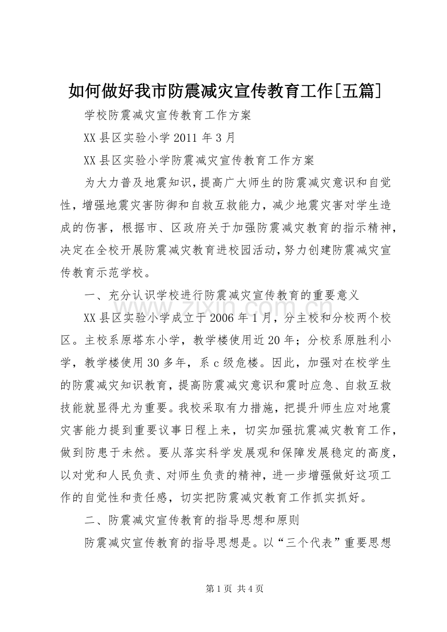 如何做好我市防震减灾宣传教育工作[五篇].docx_第1页