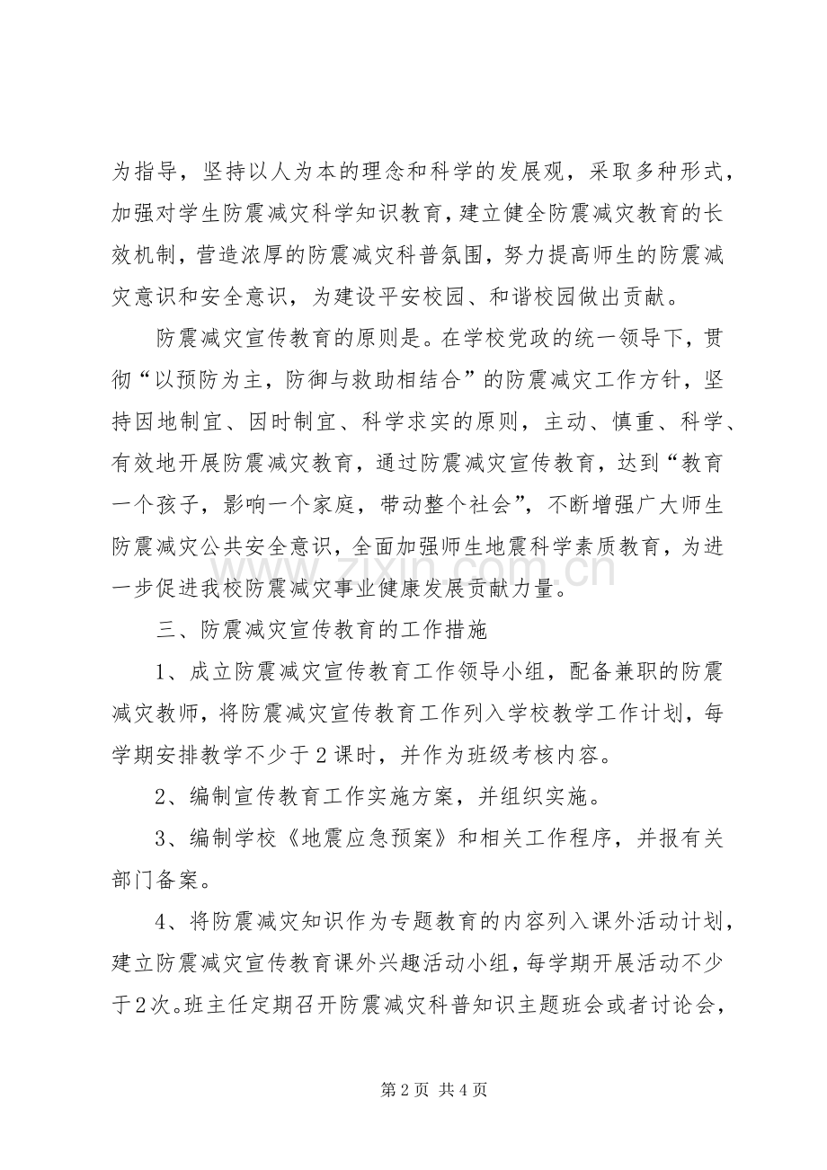 如何做好我市防震减灾宣传教育工作[五篇].docx_第2页
