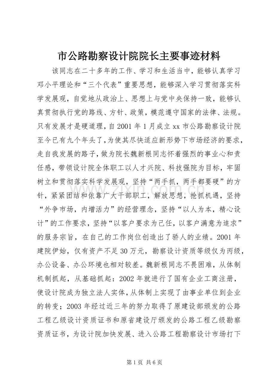 市公路勘察设计院院长主要事迹材料.docx_第1页