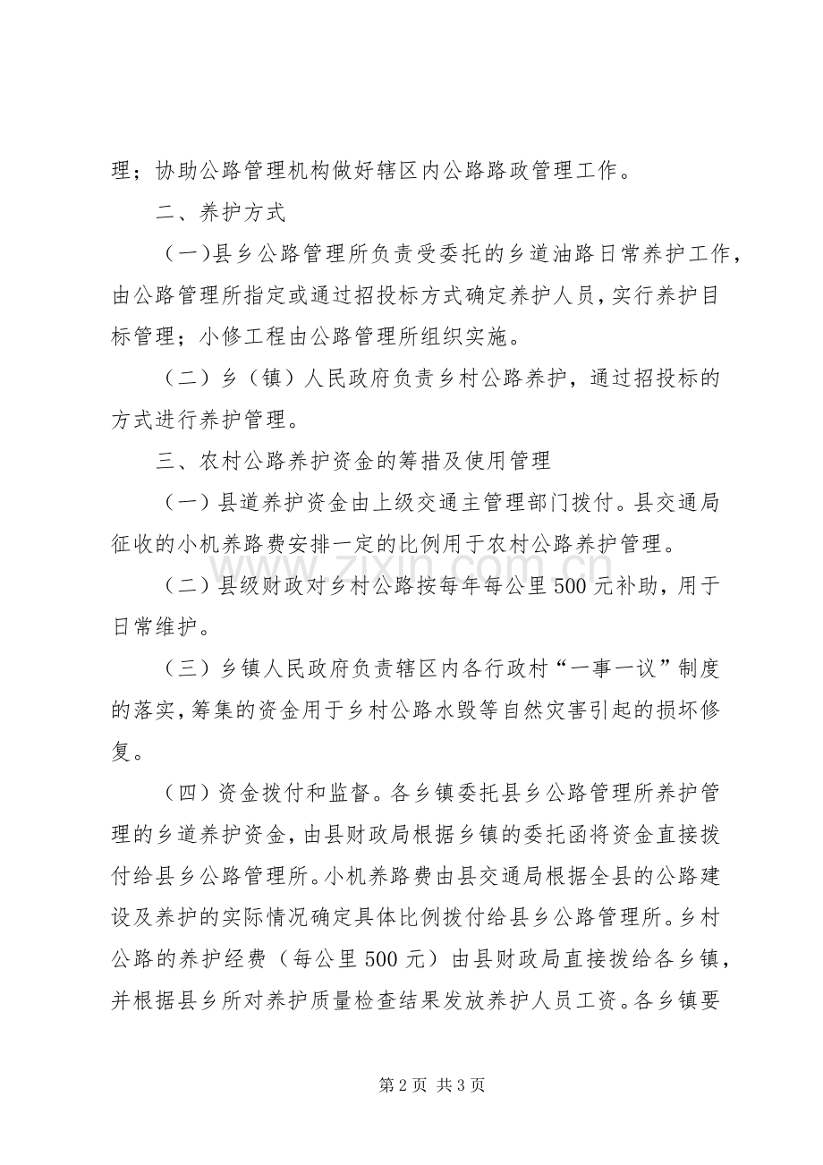 乡村公路管理养护实施意见.docx_第2页