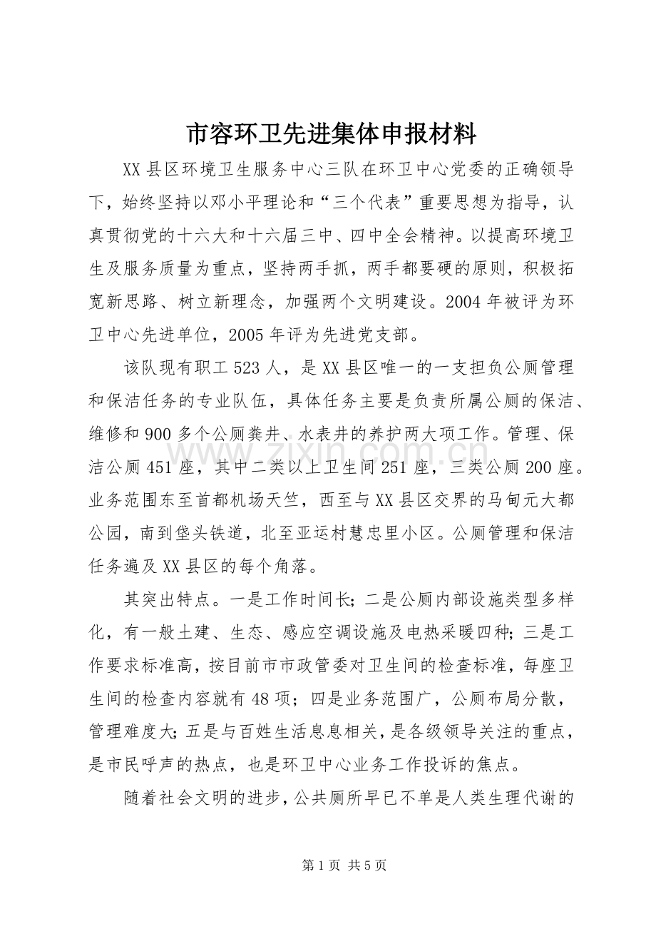 市容环卫先进集体申报材料.docx_第1页
