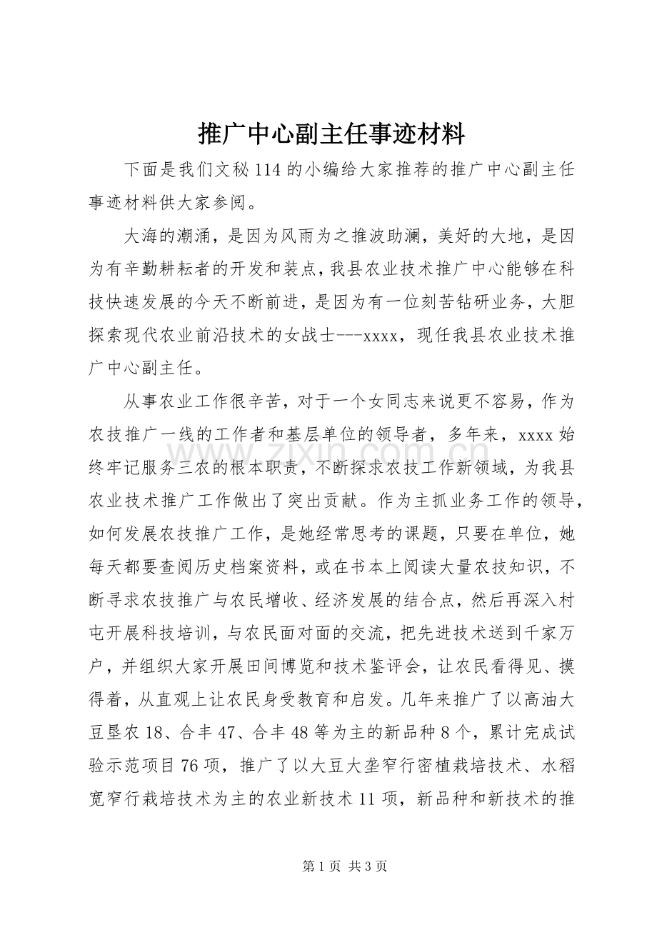 推广中心副主任事迹材料.docx_第1页