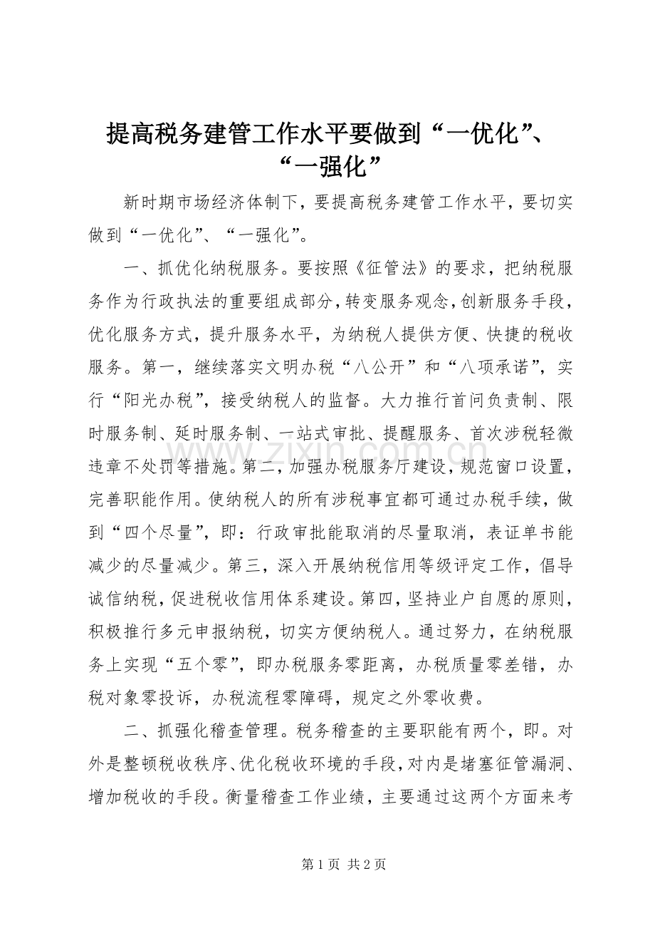 提高税务建管工作水平要做到“一优化”、“一强化”.docx_第1页