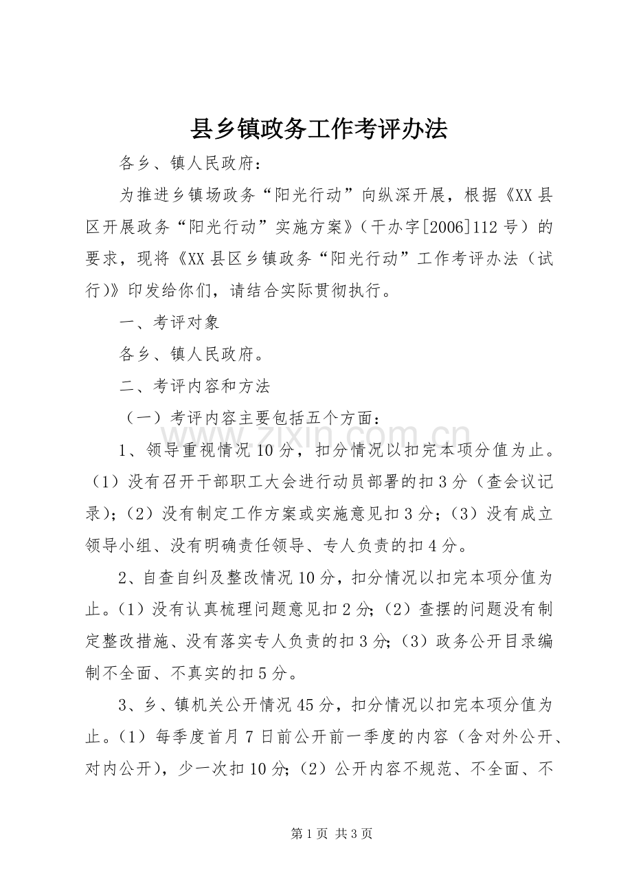 县乡镇政务工作考评办法.docx_第1页