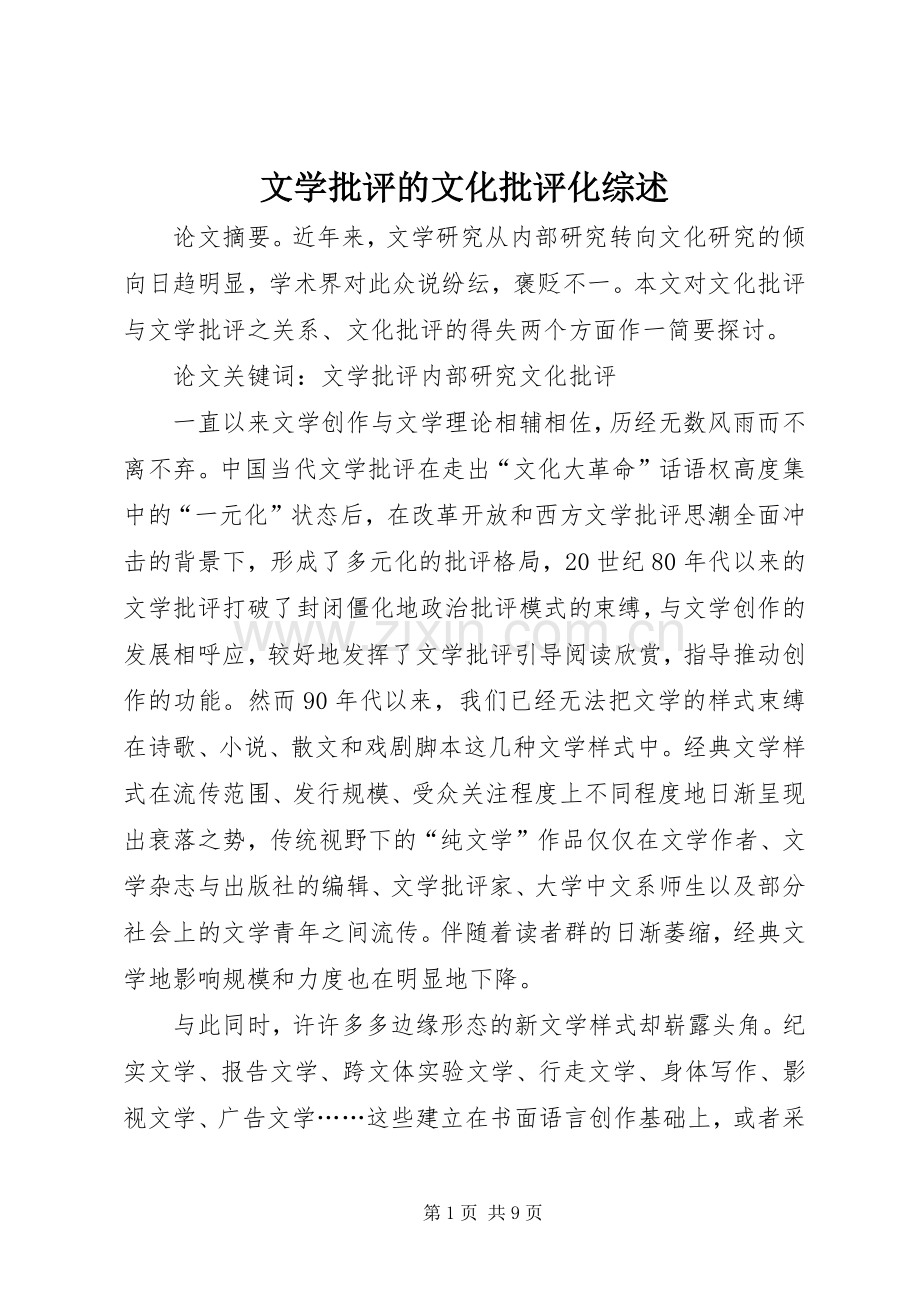 文学批评的文化批评化综述.docx_第1页