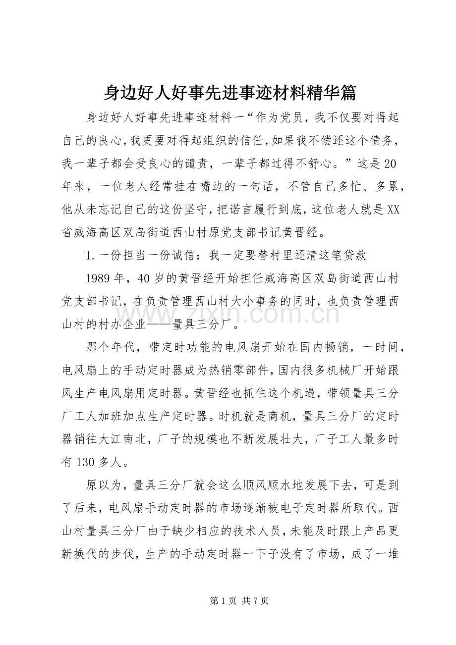 身边好人好事先进事迹材料精华篇.docx_第1页