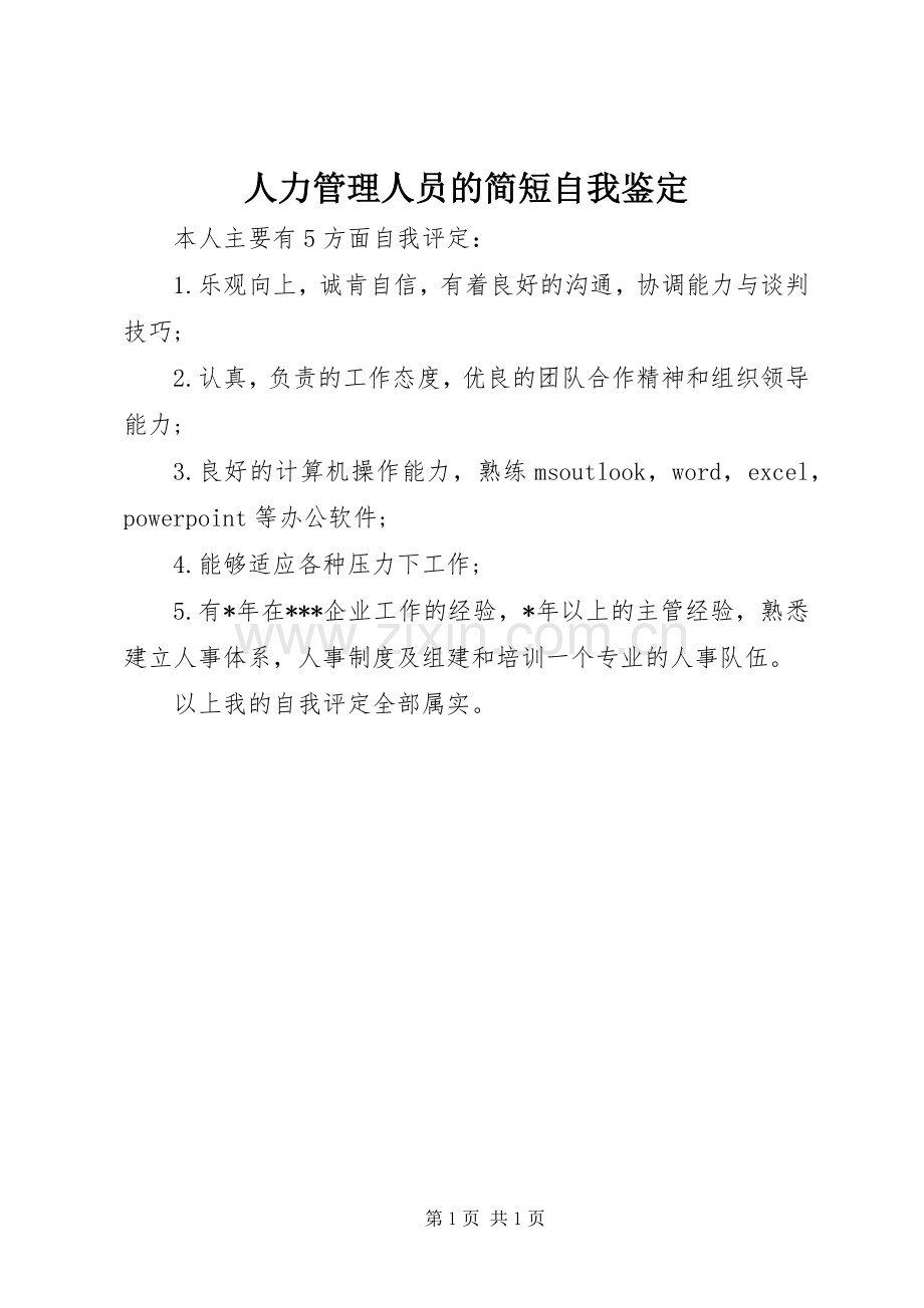 人力管理人员的简短自我鉴定.docx_第1页