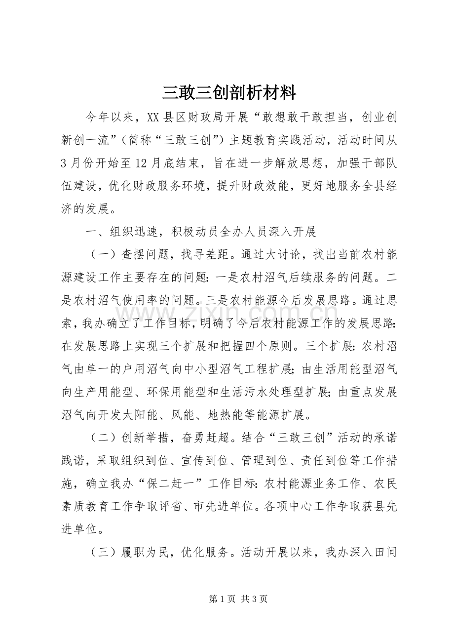三敢三创剖析材料.docx_第1页