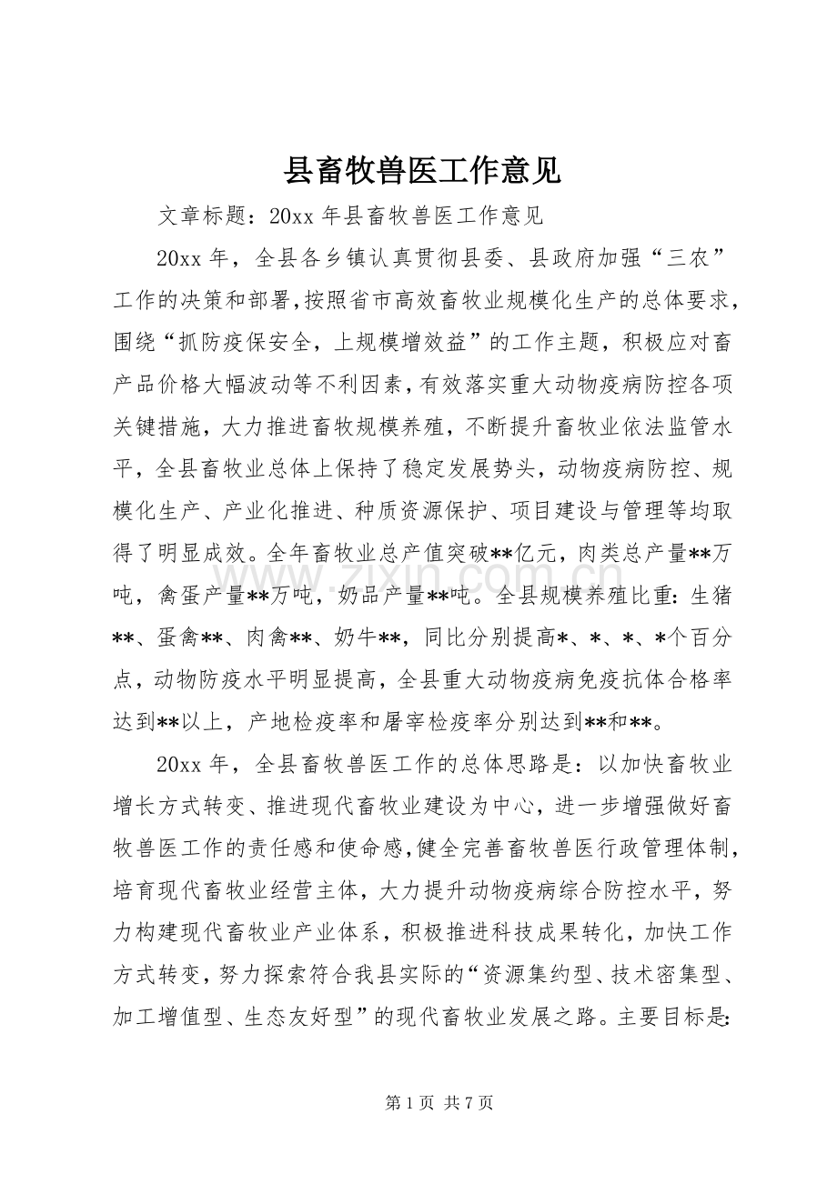 县畜牧兽医工作意见.docx_第1页
