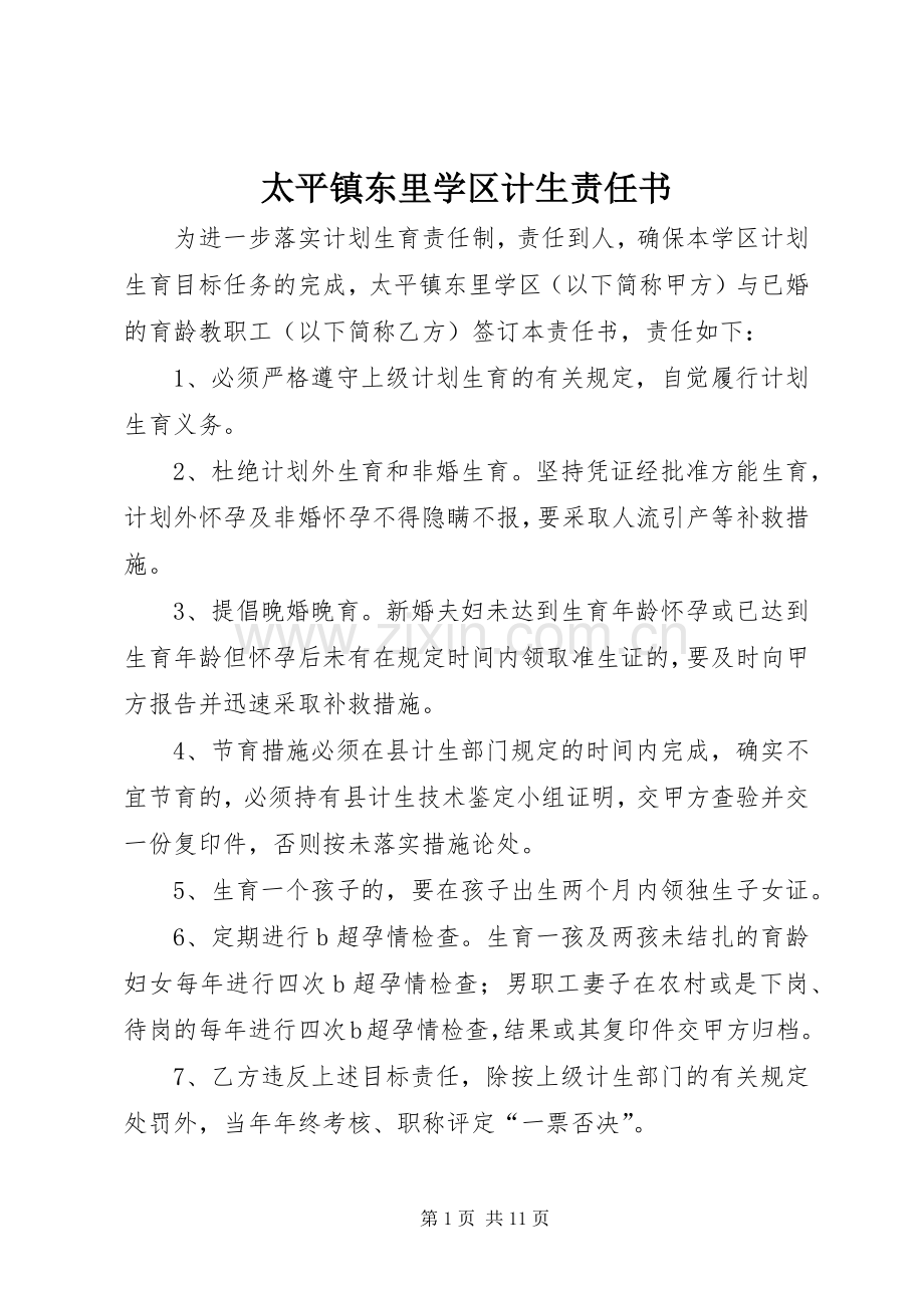 太平镇东里学区计生责任书.docx_第1页