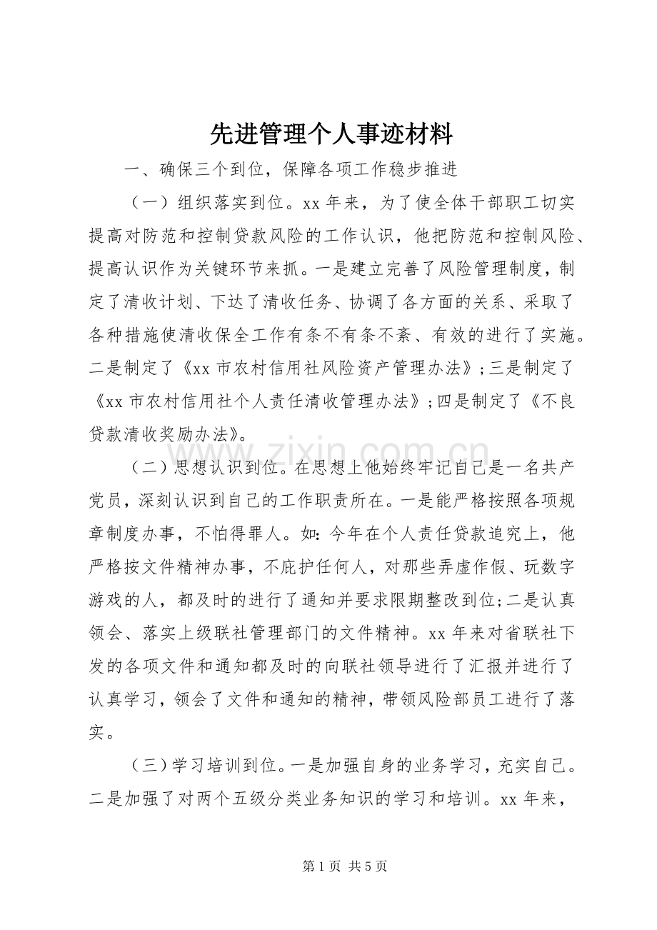 先进管理个人事迹材料.docx_第1页