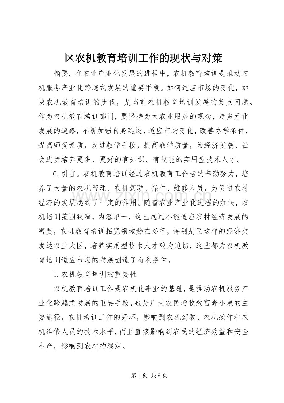 区农机教育培训工作的现状与对策_1.docx_第1页
