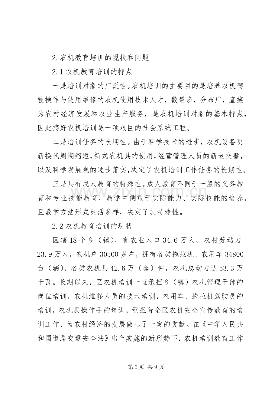 区农机教育培训工作的现状与对策_1.docx_第2页