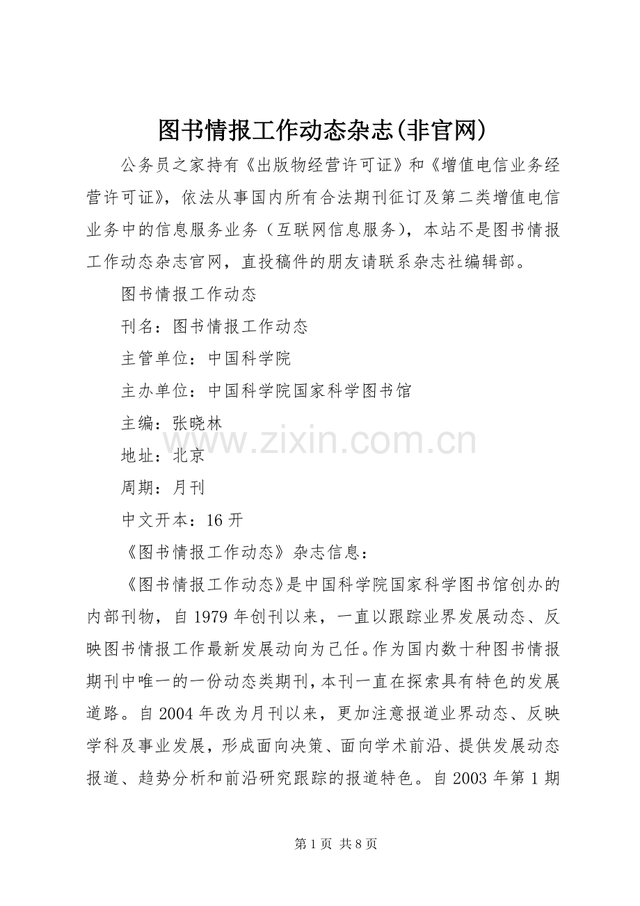 图书情报工作动态杂志(非官网).docx_第1页