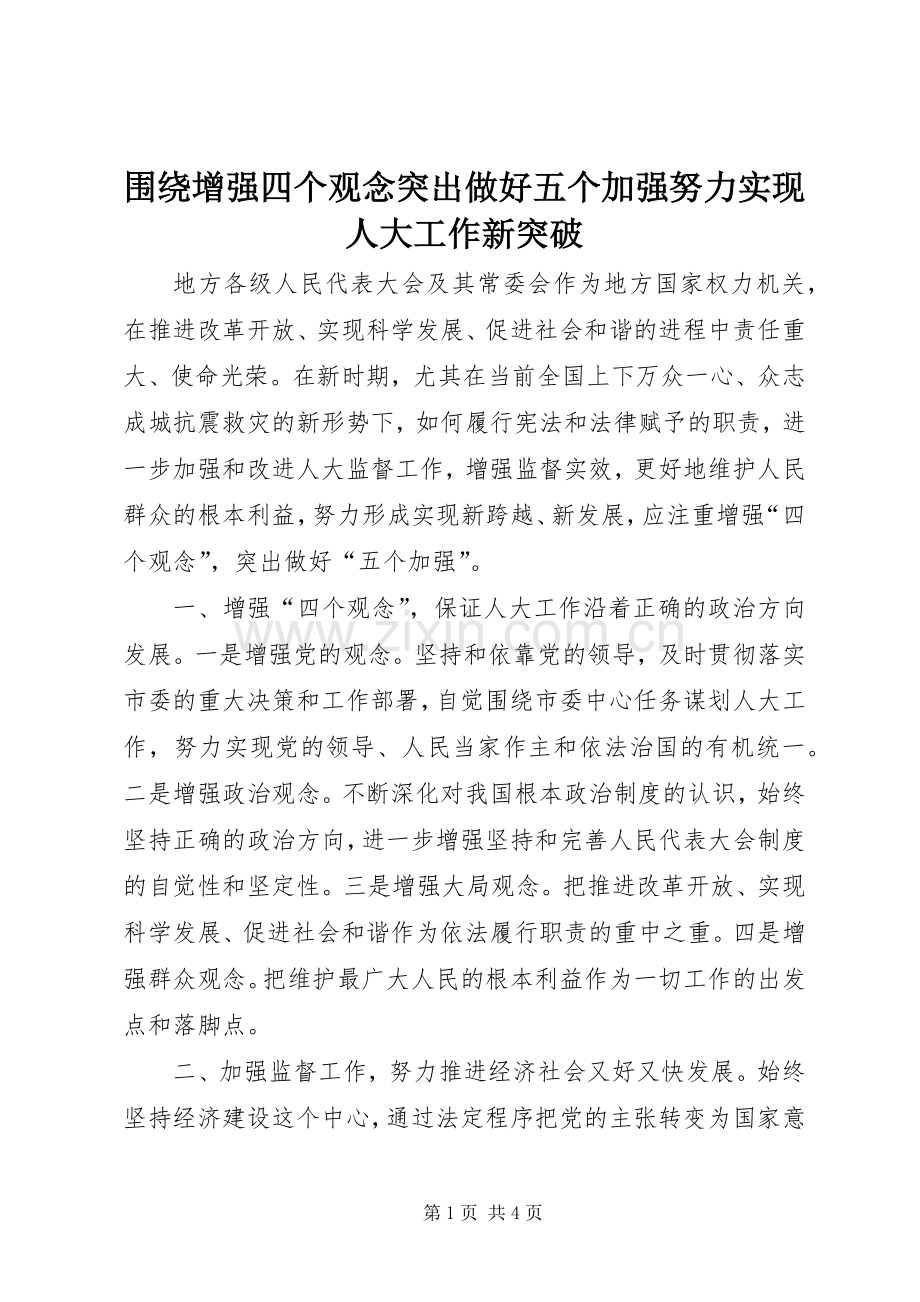 围绕增强四个观念突出做好五个加强努力实现人大工作新突破.docx_第1页