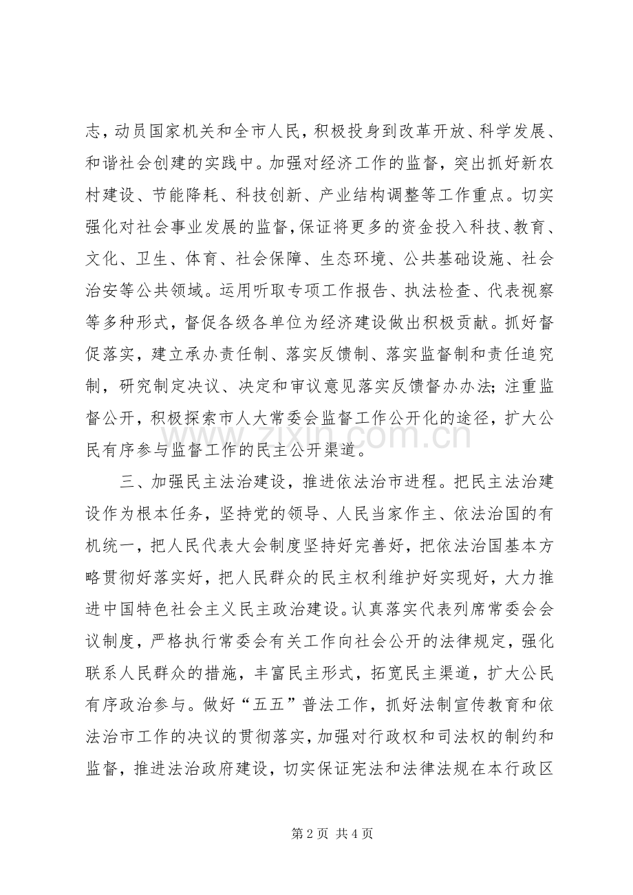 围绕增强四个观念突出做好五个加强努力实现人大工作新突破.docx_第2页