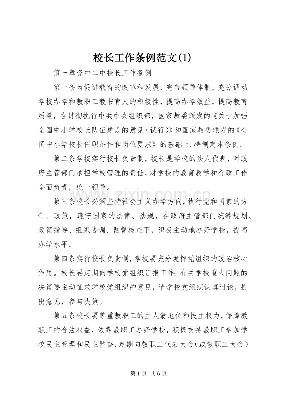 校长工作条例范文(1).docx_第1页