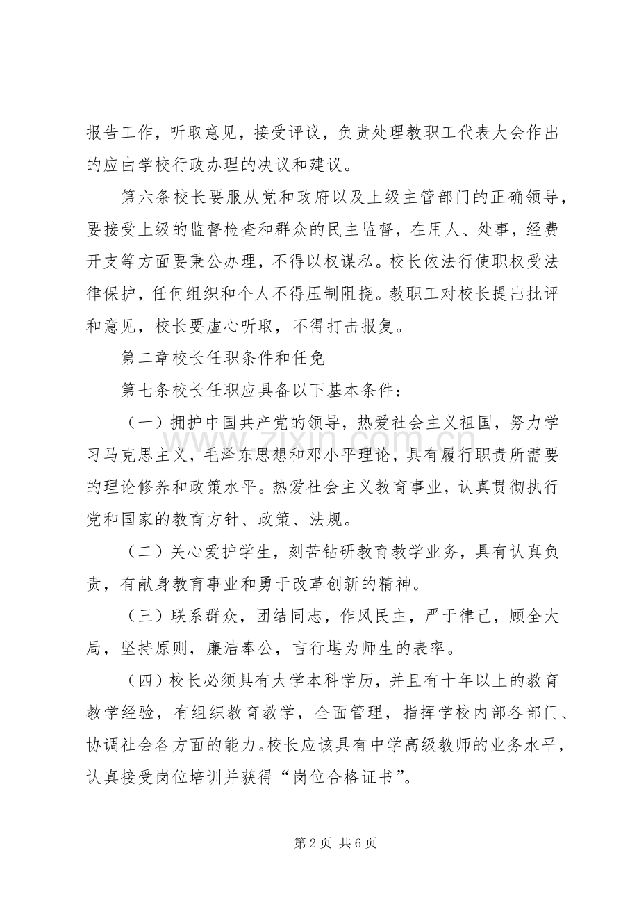 校长工作条例范文(1).docx_第2页