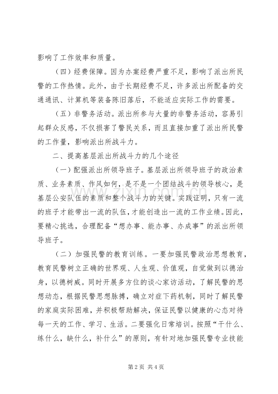 提高基层派出所战斗力的几点思考.docx_第2页