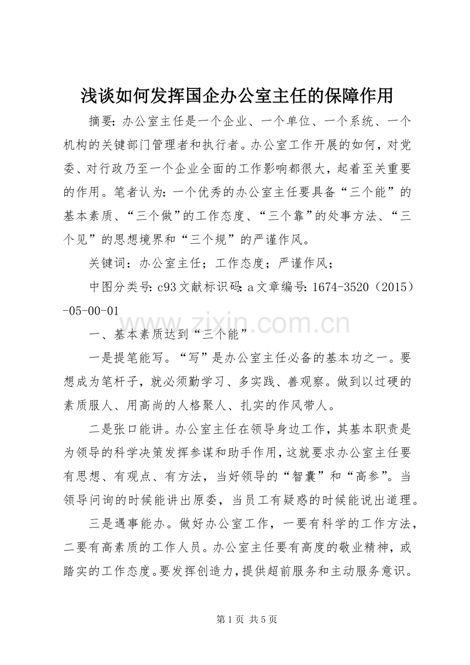 浅谈如何发挥国企办公室主任的保障作用.docx_第1页